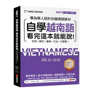 自學越南語看完這本就能說！【QR碼行動學習版】：專為華人設計的越南語教材 字母＋單字＋會話＋文法一次學 