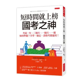 短時間就上榜 國考之神：考前一年、三個月、一個月、一週如何準備？升學、檢定、資格考都適用！