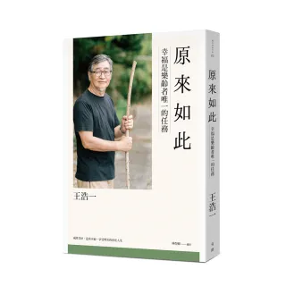 原來如此：幸福是樂齡者唯一的任務
