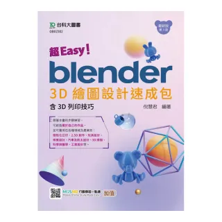 超Easy！Blender 3D繪圖設計速成包-含3D列印技巧-（第三版）- 附MOSME行動學習一點通