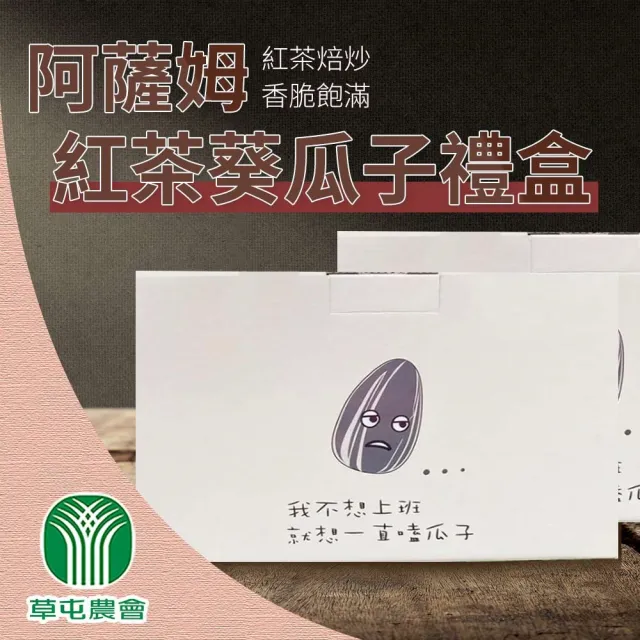 【農會】草屯農會 療癒文青瓜子禮盒X1盒(70gX10包/盒 阿薩姆紅茶葵瓜子) 伴手禮