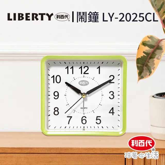 【LIBERTY】利百代鬧鐘LY-2025CL(鬧鐘 指針 時鐘 床頭小鬧鐘 小鬧鐘 小時鐘 鬧鈴 貪睡 靜音)