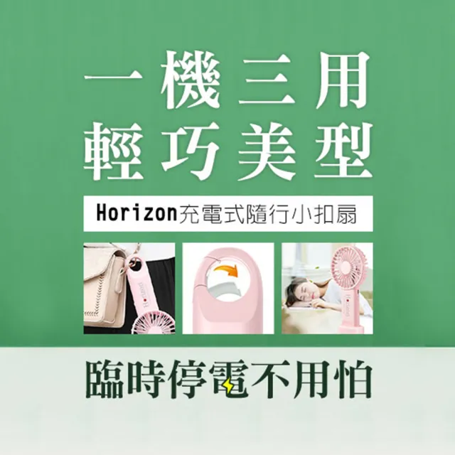 【Horizon 天際線】扣掛式隨行涼風扇(手持/USB/桌立風扇/吊扇)