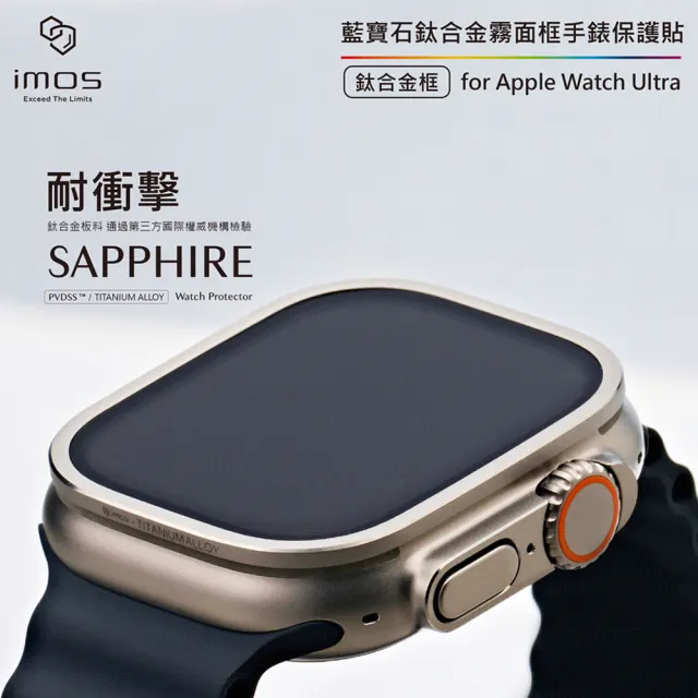 【iMos】官方品牌館 鈦合金 Apple Watch Ultra 霧面錶框 藍寶石螢幕保護貼 組合