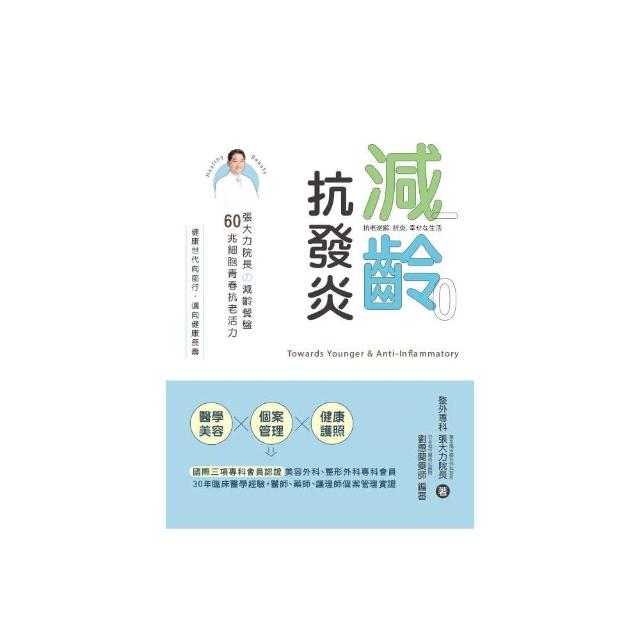 減齡．抗發炎：張大力院長の減齡餐盤，60兆細胞青春抗老活力 | 拾書所