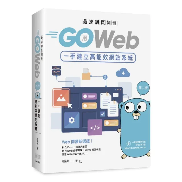 最速網頁開發:用Go Web一手建立高能效網站系統(第二版)