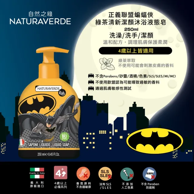【Naturaverde BIO】自然之綠-正義聯盟蝙蝠俠綠茶清新潔顏沐浴液態皂(250ml/四歲以上適用)