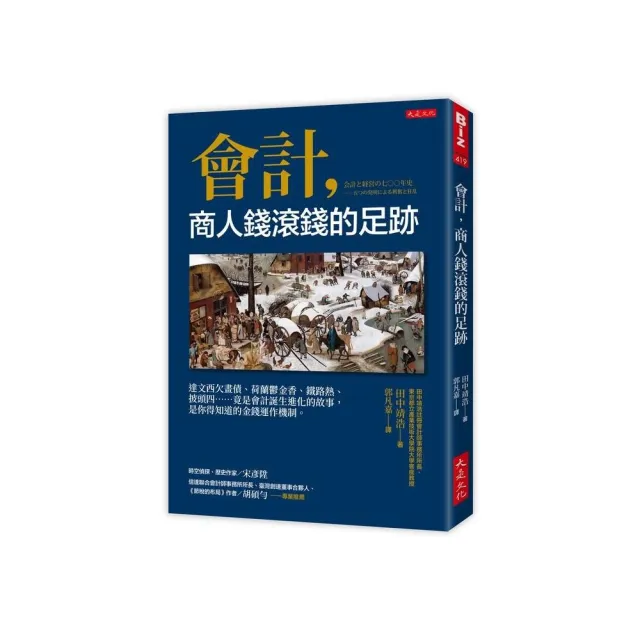 會計 商人錢滾錢的足跡：達文西欠畫債……竟是會計誕生進化的故事 是你得知道的金錢運作機制。 | 拾書所