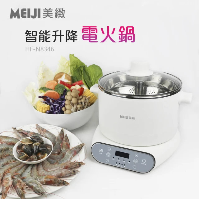 【勳風】MEIJI美緻 微電腦3L升降電火鍋/多功能料理鍋/可燜煮燉滷(HF-N8346)