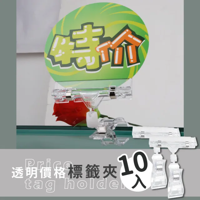 【文具用品】透明價格標籤夾10入(360度旋轉 POP廣告夾 店面販售 展示牌 立牌 貨架 營業用)