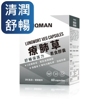 【UNIQMAN】療肺草 素食膠囊 一盒組(60粒/盒)