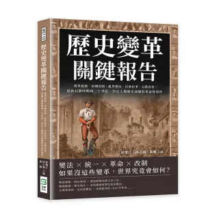 歷史變革關鍵報告
