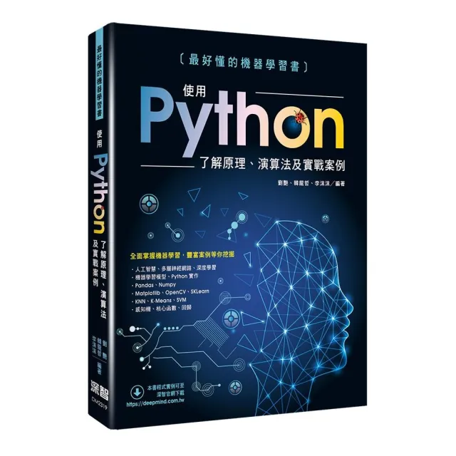 最好懂的機器學習書 - 使用Python了解原理、演算法及實戰案例