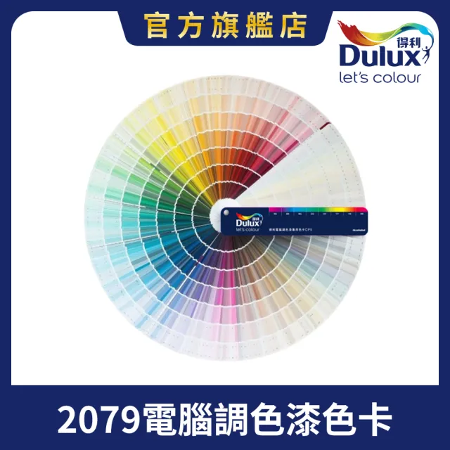 【得利】Dulux官方旗艦店★CP5 2079色扇型色卡（一本裝）
