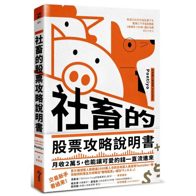 社畜的股票攻略說明書：月收２萬５，也能讓可愛的錢一直流進來 | 拾書所