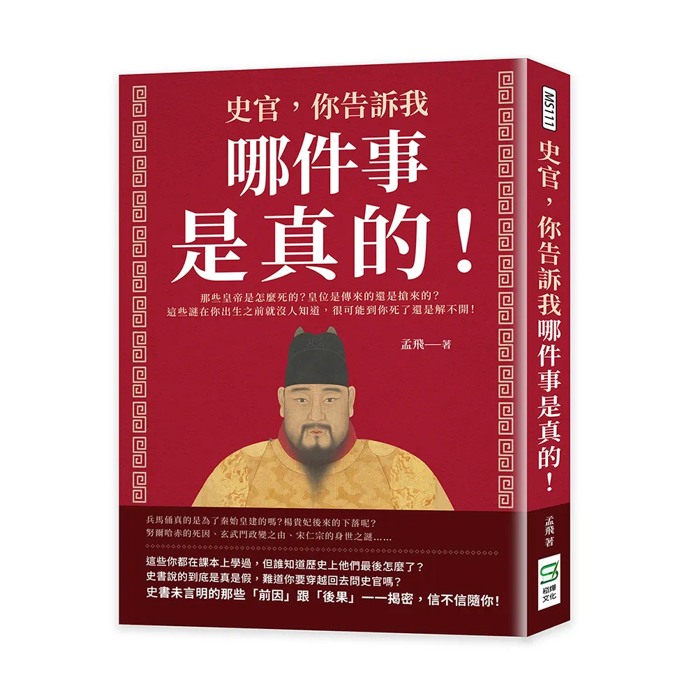 史官，你告訴我哪件事是真的！