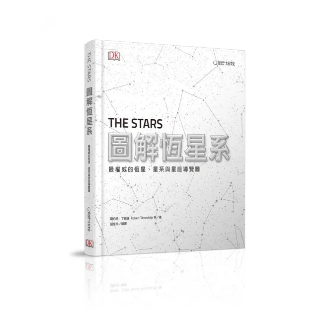 圖解恆星系：最權威的恆星、星系與星座導覽圖 | 拾書所