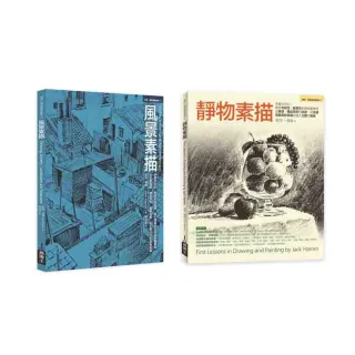 Jack Hamm靜物＋風景素描經典套書（共二冊）：靜物素描+風景素描