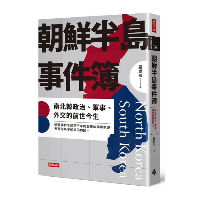 朝鮮半島事件簿：南北韓政治、軍事、外交的前世今生