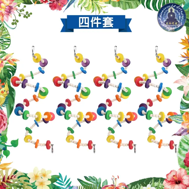 【寵物覺醒】鸚鵡玩具木珠木塊片啃咬串＿4入(台灣/Tropical Planet/熱帶星球/鸚鵡用品/鳥)