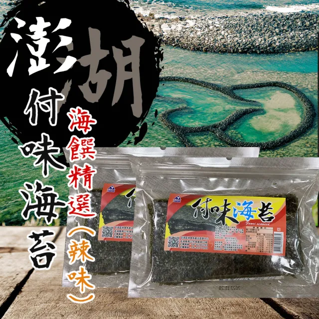 【澎湖區漁會】付味海苔-辣味(45g/包)