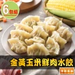 【享吃美味】金黃玉米鮮肉水餃6盒(288g±10%/12粒/盒)