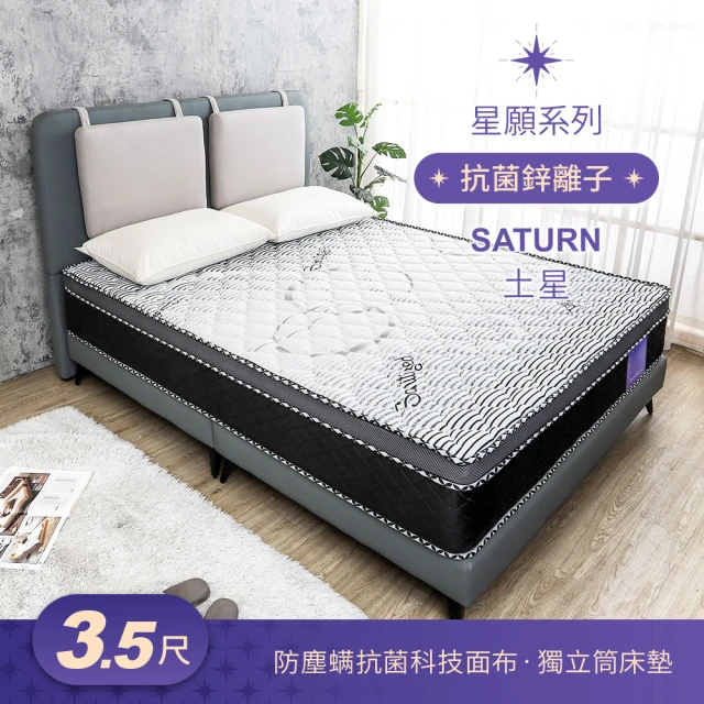 BODEN 星願系列 3.5尺 土星Saturn 瑞士Sanitized抗菌防蟎蜂巢式三線獨立筒床墊-加大單人