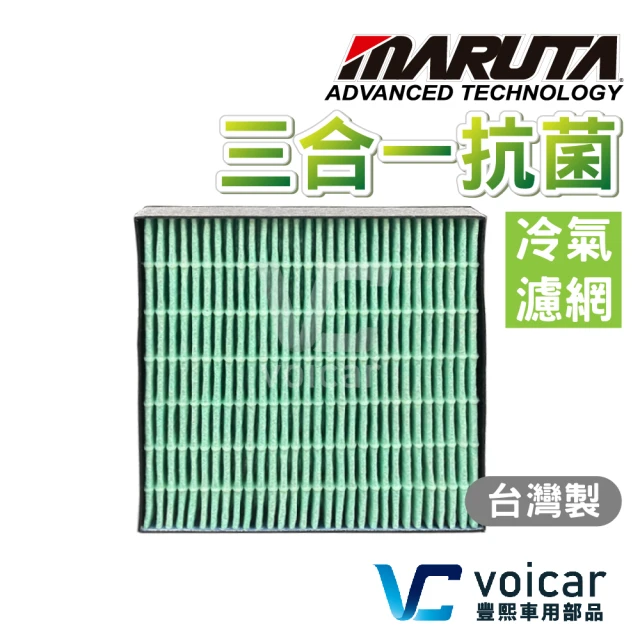 MARUTA 抗菌冷氣濾網 Toyota 豐田 三合一抗菌+ HEPA +高碳量活性碳