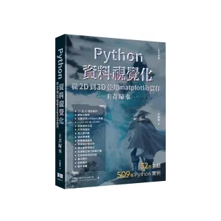 Python資料視覺化從2D到3D使用matplotlib實作 - 王者歸來（全彩印刷）