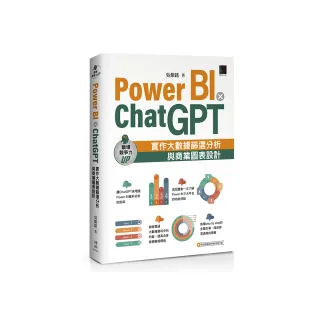 Power BI X ChatGPT：實作大數據篩選分析與商業圖表設計