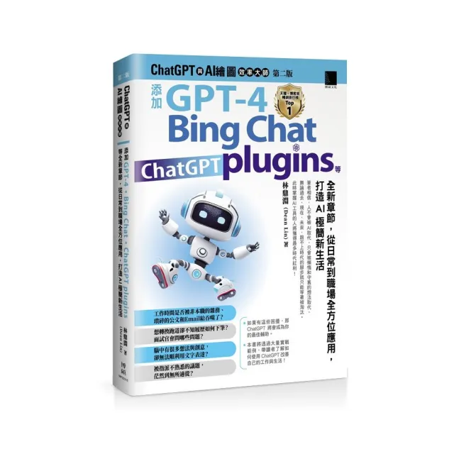 ChatGPT 與 AI 繪圖效率大師（第二版）：添加 GPT-4、Bing Chat、ChatGPT plugins 等全新章節 從日常到職