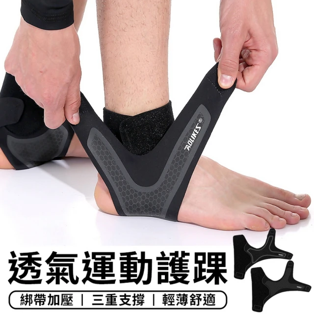 【AOLIKES 奧力克斯】透氣運動護踝(運動護具 籃球 運動護踝 登山護踝 腳套)