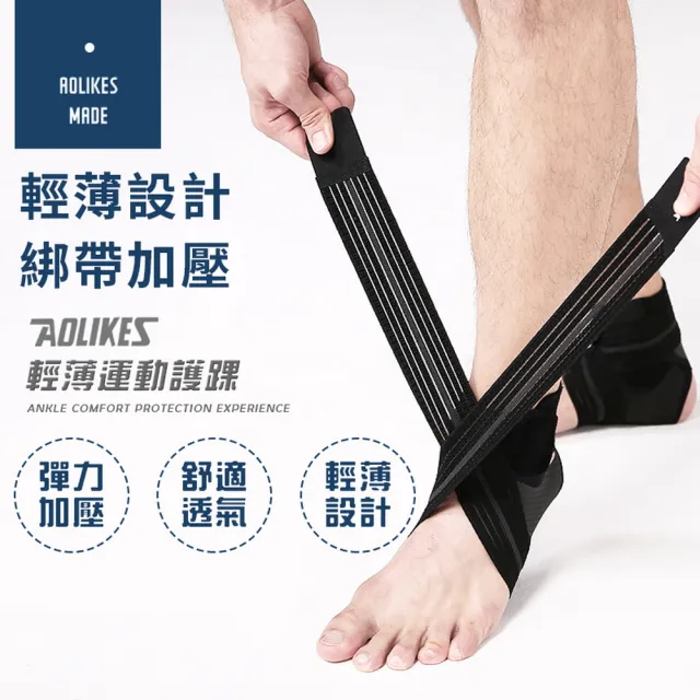 【AOLIKES 奧力克斯】透氣運動護踝(運動護具 籃球 運動護踝 登山護踝 腳套)