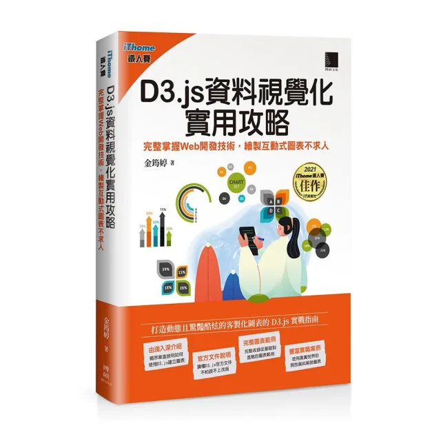 D3.js資料視覺化實用攻略：完整掌握Web開發技術 繪製互動式圖表不求人（iThome鐵人賽系列書）