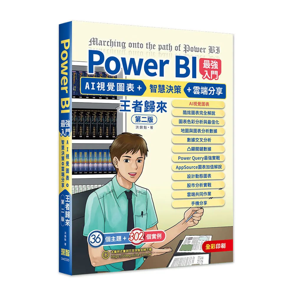 Power BI最強入門：AI視覺圖表 + 智慧決策 + 雲端分享 王者歸來（全彩印刷） （第二版）