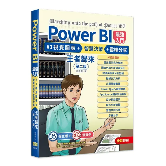 Power BI最強入門:AI視覺圖表 + 智慧決策 + 雲端分享 王者歸來(全彩印刷) (第二版)