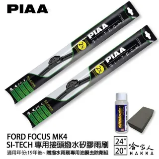 【PIAA】FOCUS MK4 日本矽膠撥水雨刷 24 20(免運 贈油膜去除劑 19年後 哈家人)