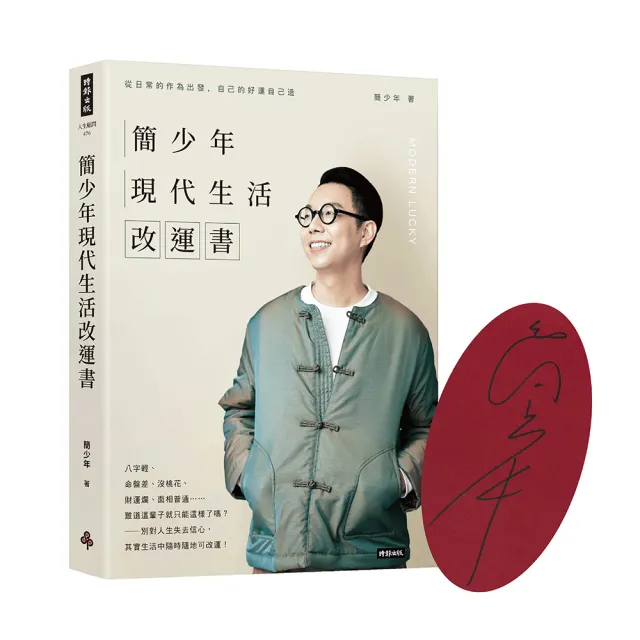 【作者親簽版】簡少年現代生活改運書