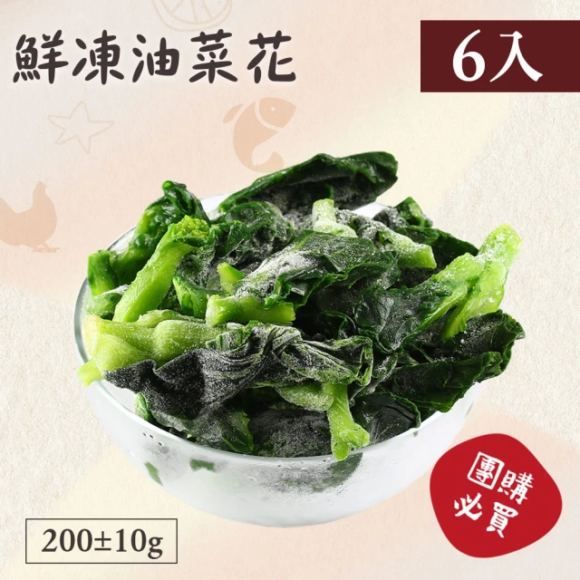 【好食鮮】健康懶人免切洗鮮凍油菜花6包組(200g±10%/包)