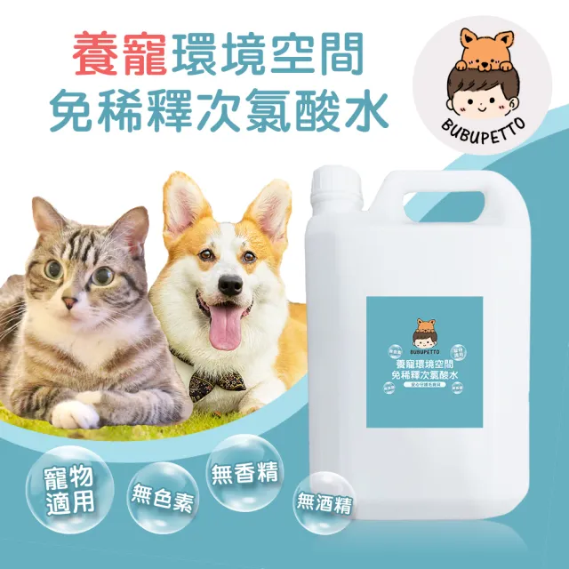 【BUBUPETTO】毛孩環境空間用免稀釋次氯酸水4000mlx1瓶(毛小孩 寵物 環境)