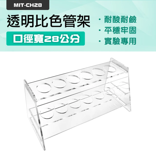 工具王 離心管架 試管支架 實驗室 實驗用品 比色管架 28mm孔徑 630-CH28(比色管架 試管架 化學實驗)