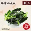 【好食鮮】健康懶人免切洗鮮凍油菜花10包組(200g±10%/包)