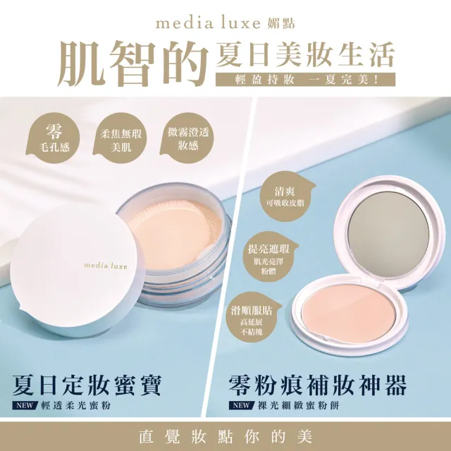 【media 媚點】快速底妝組-BB霜2入+蜜粉餅蕊芯1入(蜜粉餅外盒需另外購入)