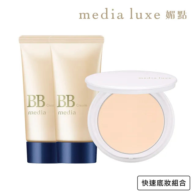 【media 媚點】快速底妝組-BB霜2入+蜜粉餅蕊芯1入(蜜粉餅外盒需另外購入)