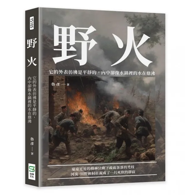 野火：它的外表彷彿是平靜的，內中卻像水鍋裡的水在鼎沸 | 拾書所