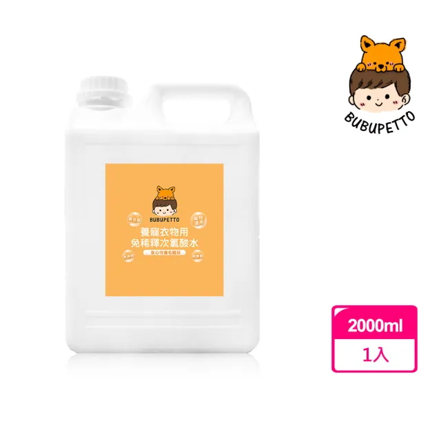 【BUBUPETTO】毛孩衣物用免稀釋次氯酸水2000mlx1瓶(毛小孩 寵物 衣物)