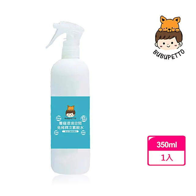 【BUBUPETTO】毛孩環境空間用免稀釋次氯酸水350mlx1瓶(毛小孩 寵物 環境)