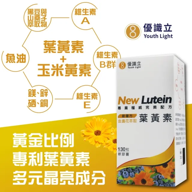 【優識立】新複方葉黃素軟膠囊x2入(130粒x2入)