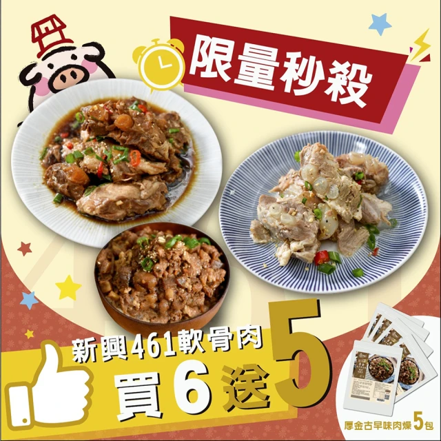 【新興461】新品-軟骨肉6包+厚金肉燥5包獨家雙享組