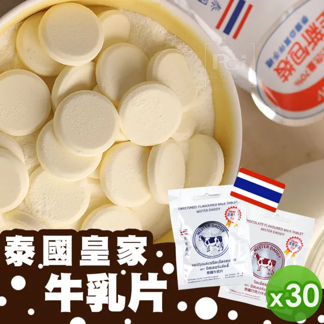 【泰國直送】皇家牛奶片25g-原味/巧克力(30入組)